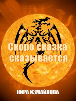 Читать онлайн книгу Скоро сказка сказывается (СИ) автор Измайлова Кира Алиевна Книга Скоро сказка сказывается (СИ)