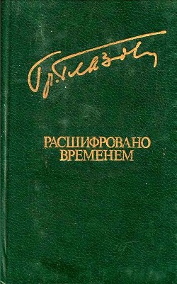 Читать онлайн книгу Расшифровано временем (Повести и рассказы) автор Глазов Григорий Соломонович Книга Расшифровано временем (Повести и рассказы)