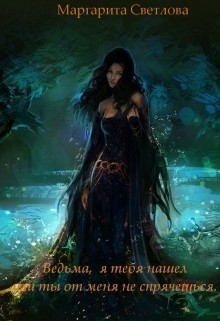 Книга Ведьма, я тебя нашел или ты от меня не спрячешься (СИ)