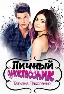 Книга Личный одноклассник (СИ)