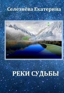 Книга Реки Судьбы (СИ)