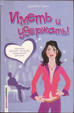 Читать онлайн книгу Иметь и удержать! автор Грин Джейн Книга Иметь и удержать!