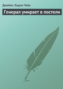 Книга Генерал умирает в постели