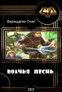 Книга Волчья песнь (СИ)