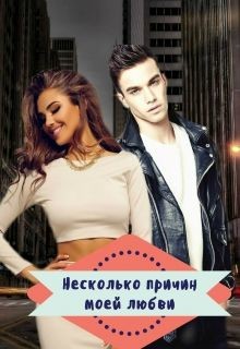Книга Несколько причин моей любви (СИ)