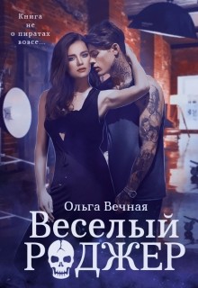 Читать онлайн книгу Весёлый Роджер (СИ) автор Вечная Ольга Книга Весёлый Роджер (СИ)