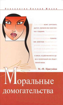 Читать онлайн книгу Моральные домогательства. Скрытое насилие в повседневности автор Иригуайан Мари-Франс Книга Моральные домогательства. Скрытое насилие в повседневности