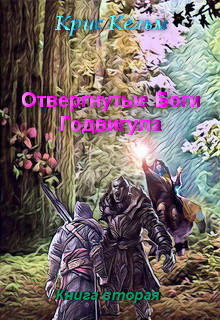 Читать онлайн книгу Отвергнутые Боги Годвигула. Книга вторая (СИ) автор Кельм Крис Книга Отвергнутые Боги Годвигула. Книга вторая (СИ)