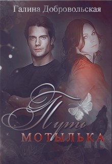 Книга Путь Мотылька (СИ)