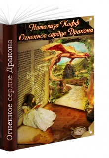 Читать онлайн книгу Огненное сердце Дракона (Книга 1) (СИ) автор Кофф Натализа Книга Огненное сердце Дракона (Книга 1) (СИ)