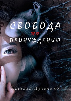 Книга Свобода по принуждению