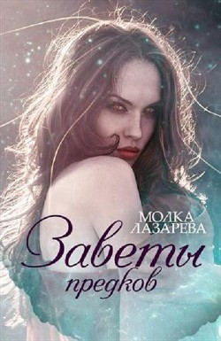 Читать онлайн книгу Воля и разум (СИ) автор Лазарева Молка Книга Воля и разум (СИ)