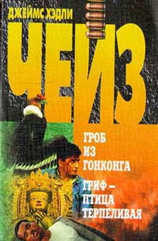 Книга Гриф – птица терпеливая (пер. Хомич)