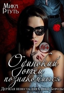 Читать онлайн книгу Дерзкая невеста (СИ) автор Ртуть Мика Книга Дерзкая невеста (СИ)