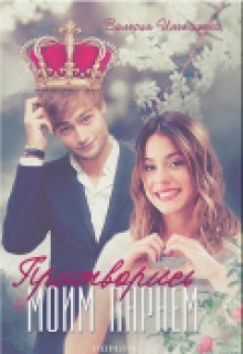 Книга Притворись моим парнем (СИ)