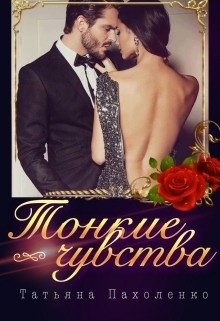 Книга Тонкие чувства (СИ)