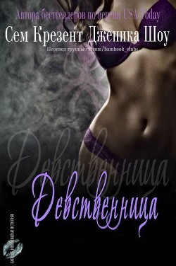 Читать онлайн книгу Девственница (ЛП) автор Сноу Дженика Книга Девственница (ЛП)