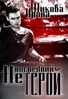 Читать онлайн книгу Не последний герой (СИ) автор Шикова Илона Книга Не последний герой (СИ)