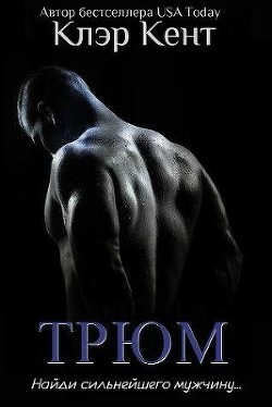 Читать онлайн книгу Трюм (ЛП) автор Кент Клэр Книга Трюм (ЛП)