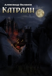Книга Катраан (СИ)
