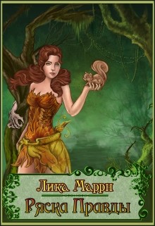 Книга Ряска Правды (СИ)