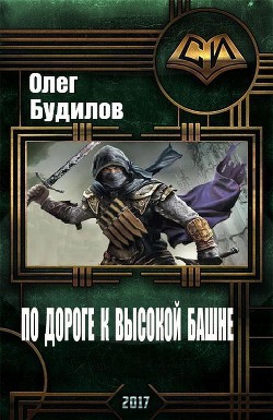 Читать онлайн книгу По дороге к высокой башне (СИ) автор Будилов Олег Книга По дороге к высокой башне (СИ)