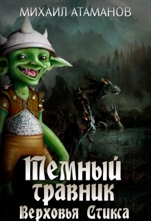 Читать онлайн книгу Верховья Стикса (СИ) автор Атаманов Михаил Александрович Книга Верховья Стикса (СИ)