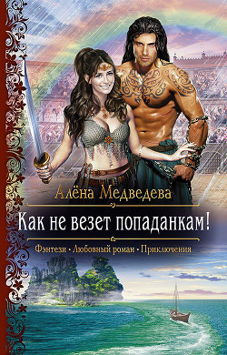 Книга Как не везет попаданкам!