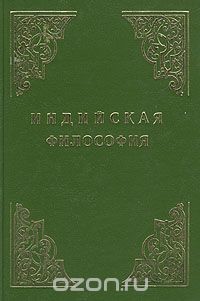 Книга Индийская философия (Том 2)