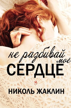 Читать онлайн книгу Не разбивай мое сердце (ЛП) автор Жаклин Николь Книга Не разбивай мое сердце (ЛП)