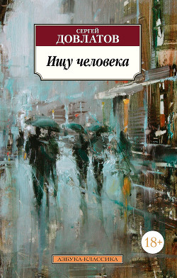 Книга Ищу человека (сборник)