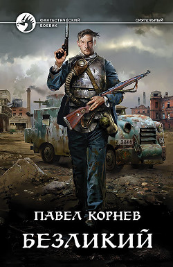 Читать онлайн книгу Безликий автор Корнев Павел Книга Безликий