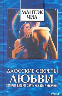 Читать онлайн книгу Даосские секреты любви, которые следует знать каждому мужчине автор Абрамс Дуглас Книга Даосские секреты любви, которые следует знать каждому мужчине