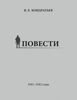 Читать онлайн книгу Повести. 1941–1942 годы автор Кондратьев Вячеслав Леонидович Книга Повести. 1941–1942 годы