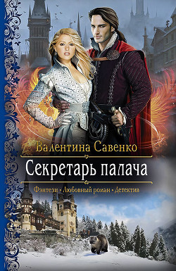 Читать онлайн книгу Секретарь палача автор Савенко Валентина Книга Секретарь палача