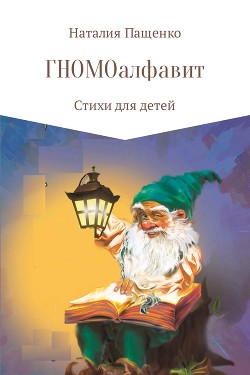 Читать онлайн книгу ГНОМОалфавит автор Пащенко Наталия Книга ГНОМОалфавит