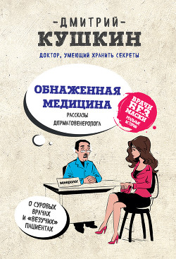 Книга Обнаженная медицина. Рассказы дерматовенеролога о суровых врачах и «везучих» пациентах