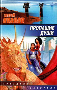 Читать онлайн книгу Пропащие Души автор Иванов Сергей Григорьевич Книга Пропащие Души