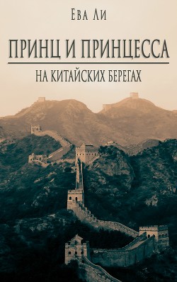 Книга Принц и Принцесса 2. На китайских берегах (СИ)