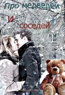 Читать онлайн книгу Про медведей и соседей (СИ) автор Князькова Нина Книга Про медведей и соседей (СИ)