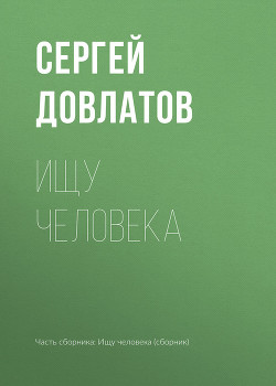 Книга Ищу человека