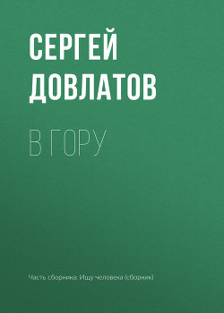 Книга В гору