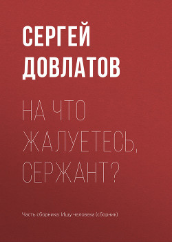 Книга На что жалуетесь, сержант?