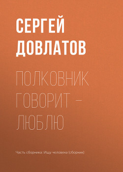 Книга Полковник говорит – люблю