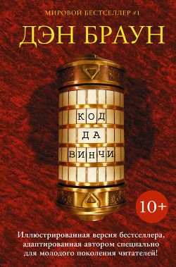 Книга Код да Винчи 10+