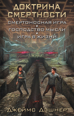 Книга Доктрина смертности (сборник)