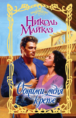 Книга Обними меня крепче