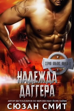Книга Надежда Даггера (ЛП)