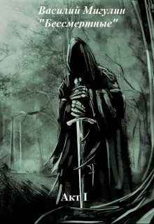 Книга Бессмертные Акт I (СИ)