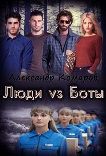 Читать онлайн книгу Люди vs Боты (СИ) автор Комаров Александр Анатольевич Книга Люди vs Боты (СИ)